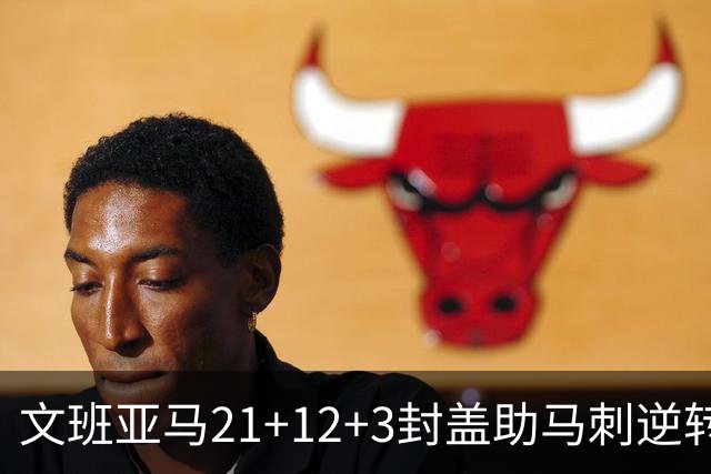 文班亚马21+12+3封盖助马刺逆转 卡鲁索准绝杀