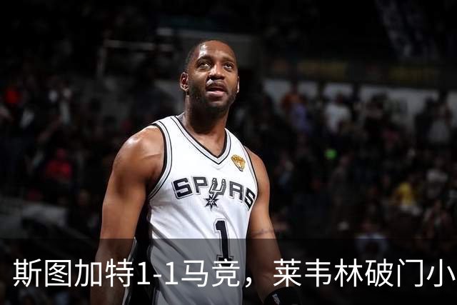 斯图加特1-1马竞，莱韦林破门小蜘蛛扳平，尤尔曼德染红