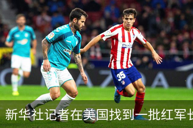 新华社记者在美国找到一批红军长征时的珍贵照片