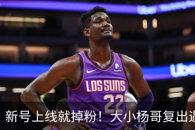 新号上线就掉粉！大小杨哥复出遇冷