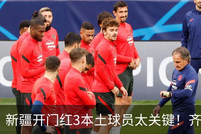 新疆开门红3本土球员太关键！齐麟稳定炮台，2将成隐形功臣！