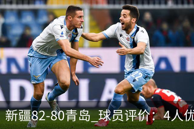 新疆82-80青岛 球员评价：4人优秀，2人及格，4人低迷