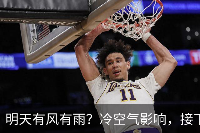 明天有风有雨？冷空气影响，接下来天气……