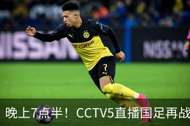 晚上7点半！CCTV5直播国足再战热身赛，本土三叉戟搭档3大归化，目标=终结三连败