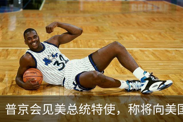 普京会见美总统特使，称将向美国发运首艘油轮，俄副总理：首艘装载俄柴油的油轮将于22日启程前往美国