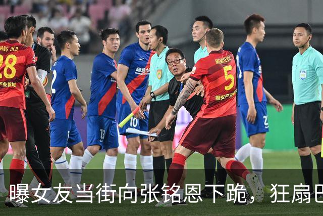 曝女友当街向张铭恩下跪，狂扇巴掌他冷眼，捶完手拉手开跑车离开