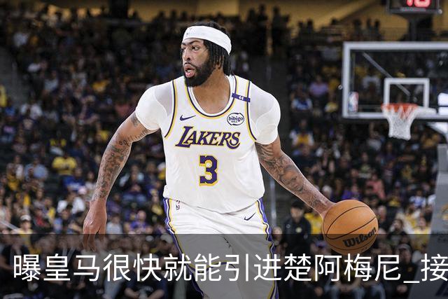 曝皇马很快就能引进楚阿梅尼 接近与摩纳哥达协议