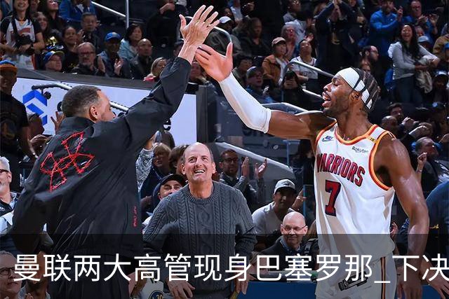 曼联两大高管现身巴塞罗那 下决心拿下德容
