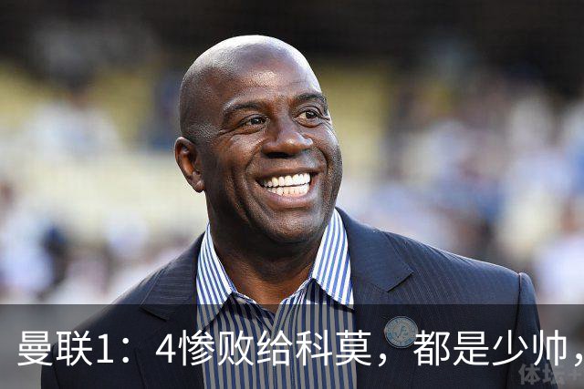 曼联1：4惨败给科莫，都是少帅，差距咋那么大？