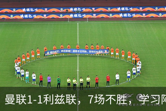 曼联1-1利兹联，7场不胜，学习阿莫林、放弃控球，不过人不会传中