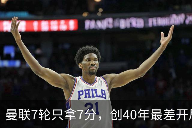 曼联7轮只拿7分，创40年最差开局之一，卡里克：或踢出很棒的赛季
