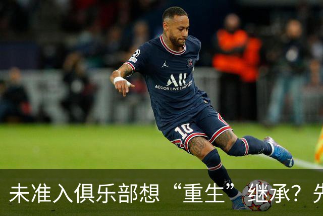 未准入俱乐部想“重生”继承？先“破”后“立”！