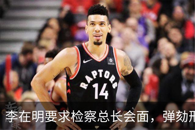 李在明要求检察总长会面，弹劾刑责被搬上台面，青瓦台却坚持不让步