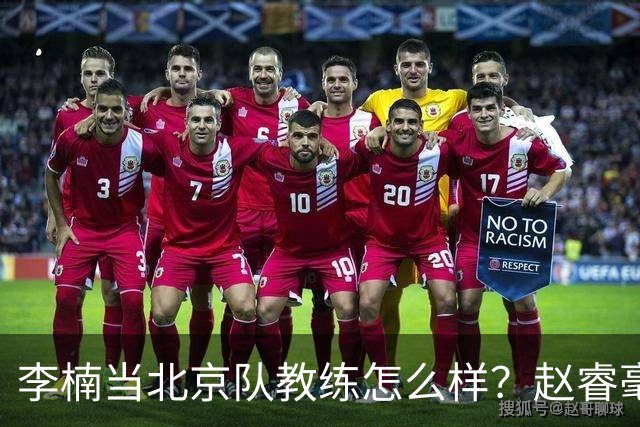 李楠当北京队教练怎么样？赵睿毫不隐瞒说出心里话，说得很实在