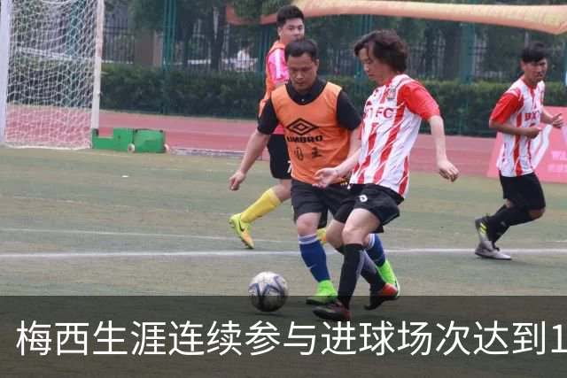 梅西生涯连续参与进球场次达到14场，仅次于巴萨时期的17场