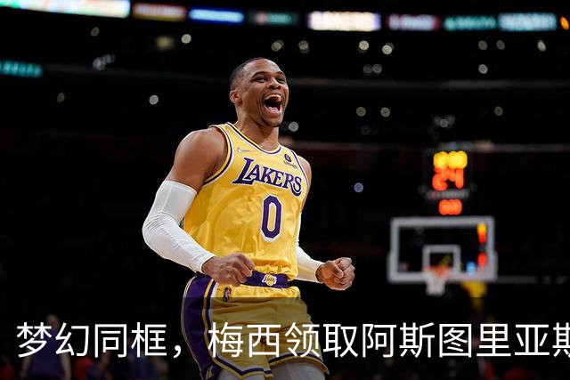 梦幻同框，梅西领取阿斯图里亚斯奖后与龙猫合影