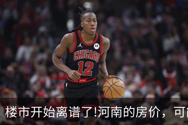 楼市开始离谱了!河南的房价，可能会迎来新一轮洗牌，很现实!