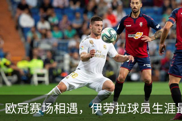 欧冠赛场相遇，伊劳拉球员生涯最后一球是对黄潜打进的