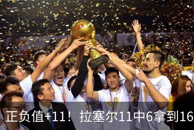 正负值+11！拉塞尔11中6拿到16分3板4助 罚球4中2