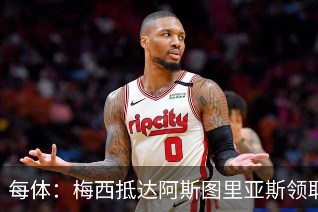 每体：梅西抵达阿斯图里亚斯领取奖项，严密安保难挡粉丝热情