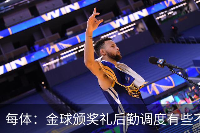 每体：金球颁奖礼后勤调度有些不力，亚马尔散发出日益成熟的气场