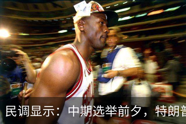 民调显示：中期选举前夕，特朗普支持率从历史低点微升至32%