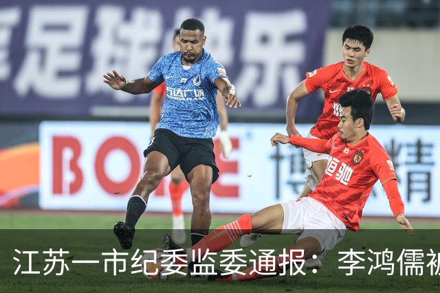 江苏一市纪委监委通报：李鸿儒被查，涉嫌严重违纪违法
