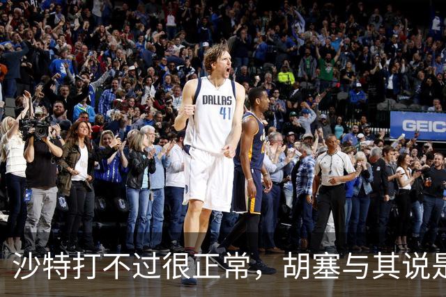 沙特打不过很正常，胡塞与其说是一个武装，实际上是一个国家