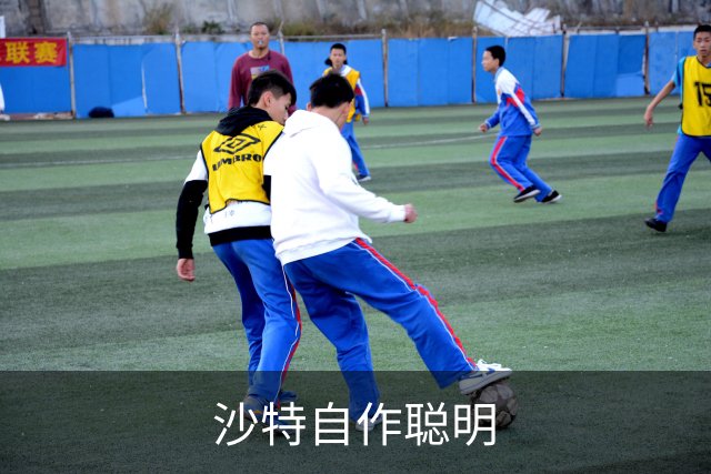 沙特自作聪明