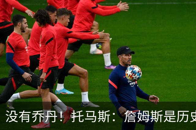 没有乔丹！托马斯：詹姆斯是历史第一人！贾巴尔前二！