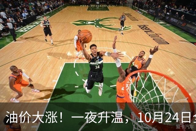 油价大涨！一夜升温，10月24日全国92,95汽油“预涨近0.26元/升”后，下周“或涨更多”，10月29日调价，92汽油或接近“9元时代”！