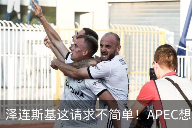 泽连斯基这请求不简单！APEC想留座给乌克兰，中方高水平表态亮了
