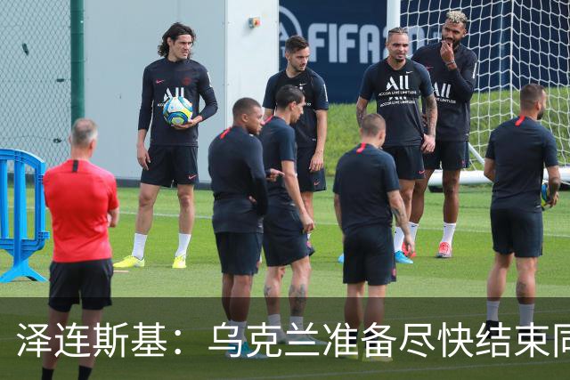 泽连斯基：乌克兰准备尽快结束同俄罗斯的军事冲突，但不会因此而放弃更多领土；对美国近期减少援助表示遗憾