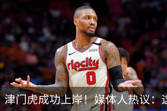 津门虎成功上岸！媒体人热议：这一年万语千言，没强大心理早垮了