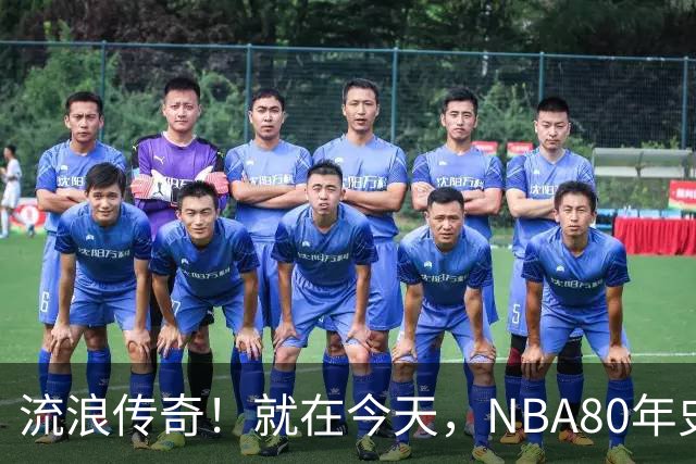 流浪传奇！就在今天，NBA80年史无前例的纪录，被施罗德达成了