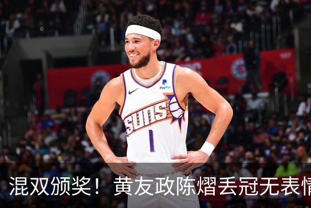 混双颁奖！黄友政陈熠丢冠无表情，张本美和全程开心，松岛辉空仍一脸冷静