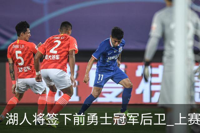 湖人将签下前勇士冠军后卫 上赛季效力于CBA