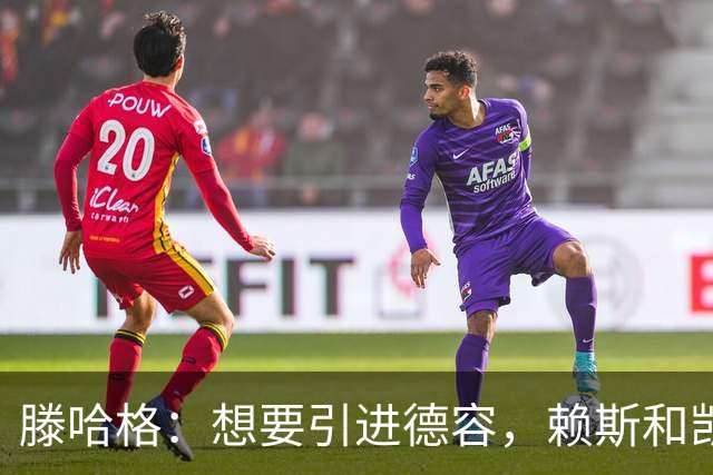 滕哈格：想要引进德容，赖斯和凯恩，但一个都没成，我没有参与谈判；曾就留下小麦和俱乐部达成一致，但最终他们还是卖了他
