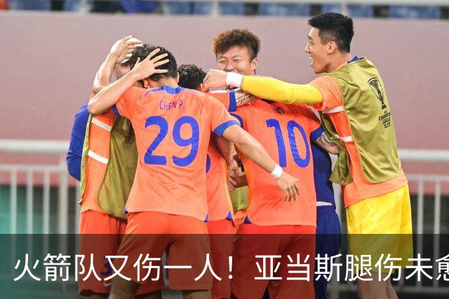 火箭队又伤一人！亚当斯腿伤未愈，22岁射手出战成疑，2阵攻防受损