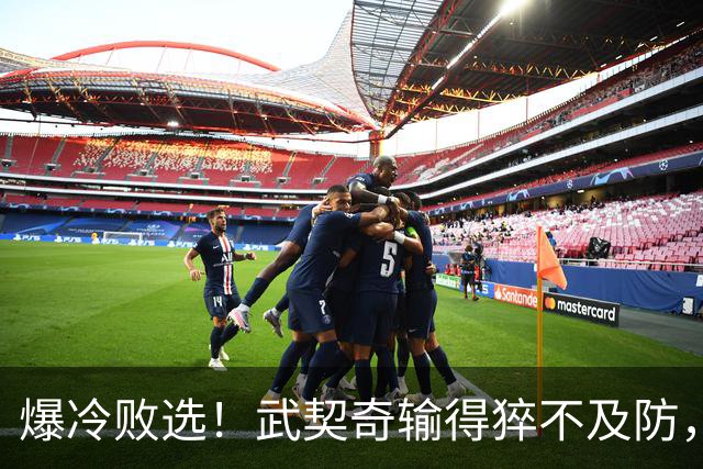 爆冷败选！武契奇输得猝不及防，塞尔维亚或全面倒向欧盟？