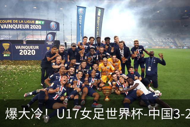 爆大冷！U17女足世界杯-中国3-2美国 3战全胜头名晋级