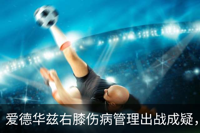 爱德华兹右膝伤病管理出战成疑，森林狼客战骑士少了迪文岑佐