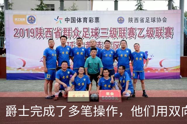 爵士完成了多笔操作，他们用双向合同签下了前马刺次轮秀？