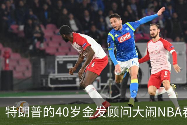 特朗普的40岁金发顾问大闹NBA看台后，被迫辞职，同天刚升职