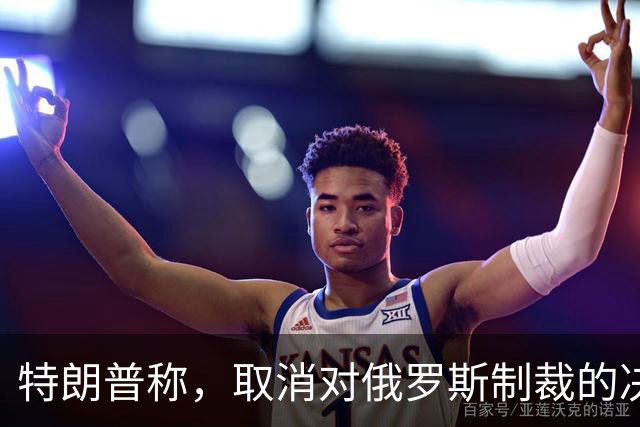 特朗普称，取消对俄罗斯制裁的决定对美国和世界来说“非常好”