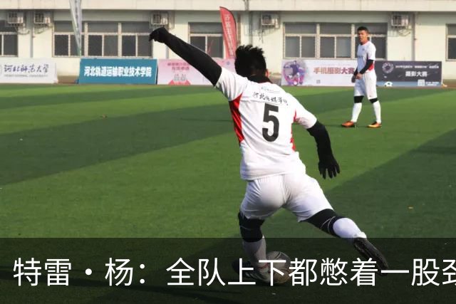 特雷·杨：全队上下都憋着一股劲 大家都听到了外界对奇才的评价