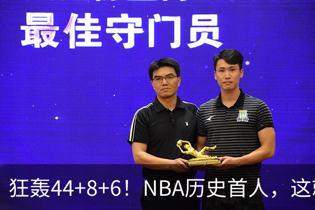 狂轰44+8+6！NBA历史首人，这就是他能拿6260万美金年薪的原因