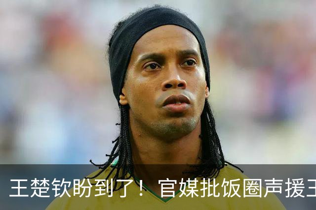 王楚钦盼到了！官媒批饭圈声援王皓邓亚萍，队长曾吐槽赛场不纯粹