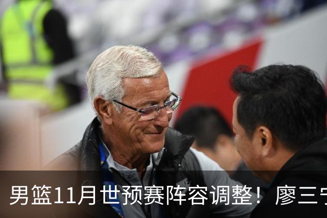 男篮11月世预赛阵容调整！廖三宁出战，周琦回归，上海3将入选！