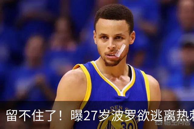 留不住了！曝27岁波罗欲逃离热刺 皇马巴萨都有意签他
